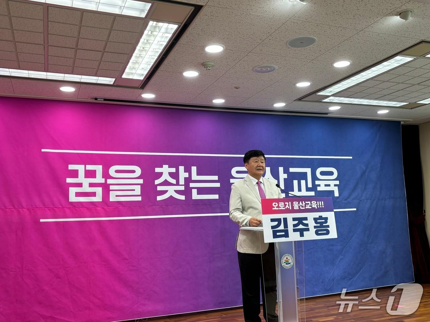 본문 이미지 - 김주홍 울산시교육감 후보가 14일 울산시교육청 프레스센터에서 기자회견을 열고 '울산형 스마트 스쿨존'과 '365 어린이 안심 케어' 정책 도입을 약속했다.2026.5.14 ⓒ 뉴스1 박정현 기자
