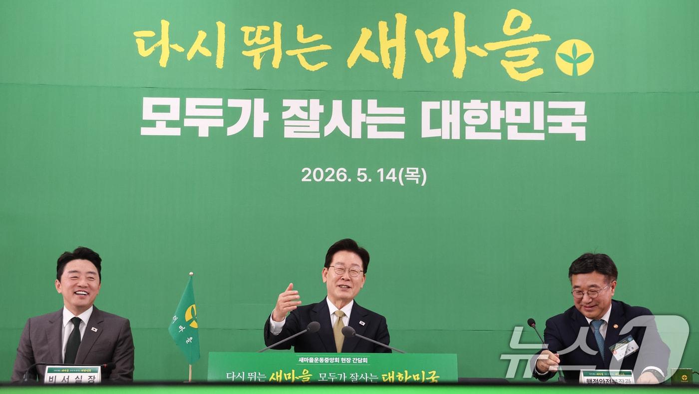본문 이미지 - 이재명 대통령이 14일 경기 성남 새마을운동중앙회에서 열린 새마을운동중앙회 현장 간담회에서 발언하고 있다. ⓒ 뉴스1 허경 기자