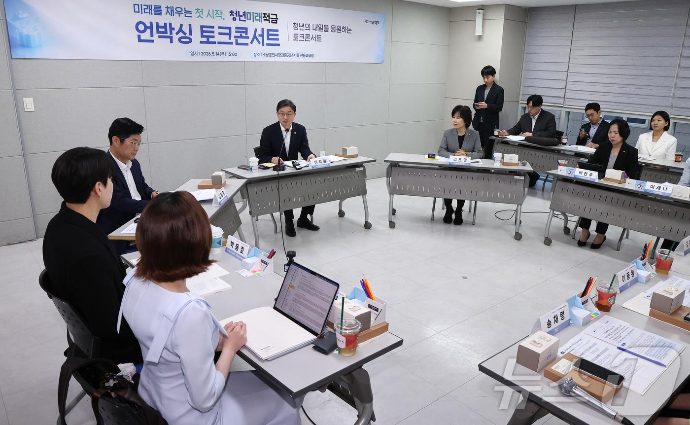 본문 이미지 - 이억원 금융위원장이 14일 서울 종로구 소상공인시장진흥공단 서울전용교육장에서 청년미래적금 언박싱 토크콘서트에서 모두발언을 하고 있다. 2026.5.14 ⓒ 뉴스1 김성진 기자