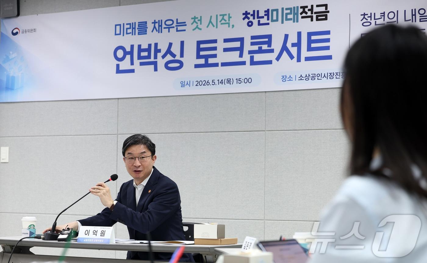 본문 이미지 - 이억원 금융위원장이 14일 서울 종로구 소상공인시장진흥공단 서울전용교육장에서 청년미래적금 언박싱 토크콘서트에서 모두발언을 하고 있다. 2026.5.14 ⓒ 뉴스1 김성진 기자