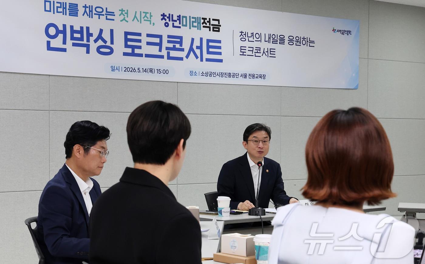 본문 이미지 - 이억원 금융위원장이 14일 서울 종로구 소상공인시장진흥공단 서울전용교육장에서 청년미래적금 언박싱 토크콘서트에서 모두발언을 하고 있다. 2026.5.14 ⓒ 뉴스1 김성진 기자