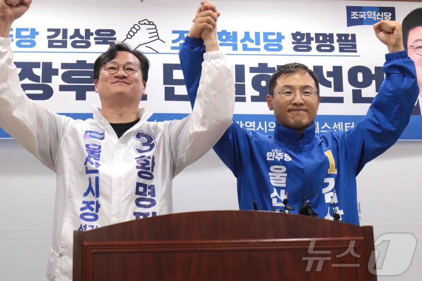 본문 이미지 - 황명필 조국혁신당 울산시장 후보(왼쪽)와 김상욱 더불어민주당 울산시장 후보가 14일 울산시의회 프레스센터에서 김상욱 후보로 단일화 선언 회견을 열고 있다. 2026.5.14 ⓒ 뉴스1 김세은 기자