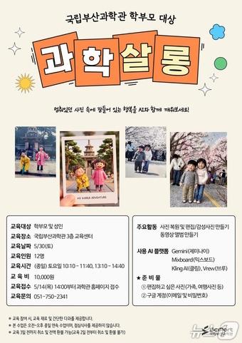 본문 이미지 - '학부모 과학 살롱' 홍보 포스터. (국립부산과학관 제공. 재판매 및 DB금지)