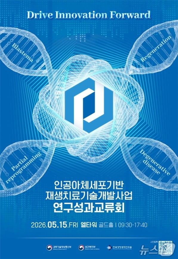 본문 이미지 - '인공아체세포 기반 재생치료 기술개발사업 2026년도 연구성과교류회 포스터.(보건복지부 제공)