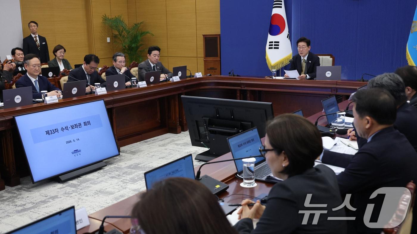 본문 이미지 - 이재명 대통령이 14일 청와대에서 열린 수석보좌관회의에서 발언하고 있다. (청와대통신사진기자단) 2026.5.14 ⓒ 뉴스1 허경 기자