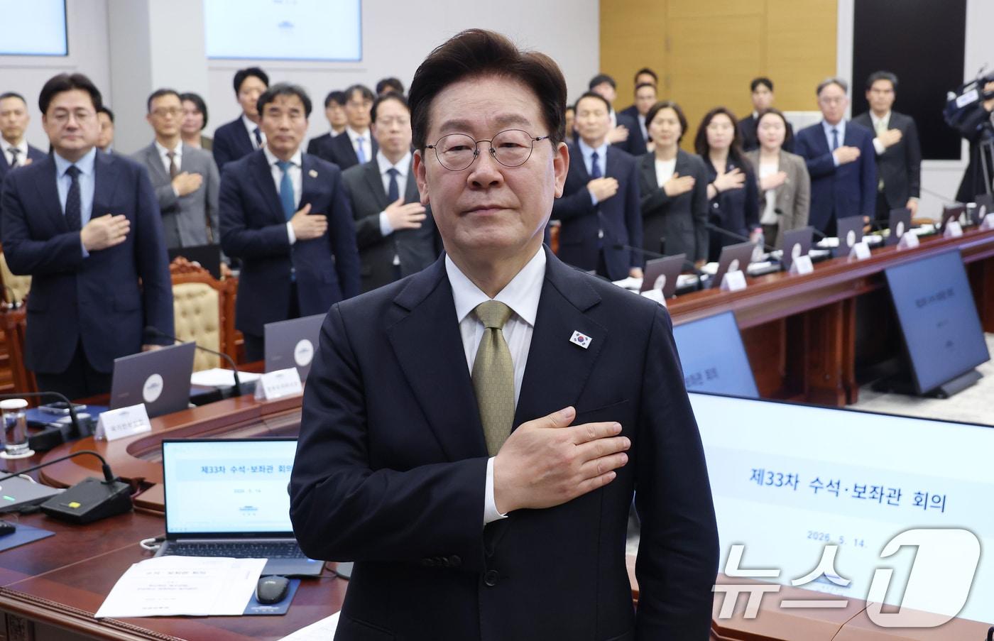 본문 이미지 - 이재명 대통령이 14일 청와대에서 열린 수석보좌관회의에서 국민의례를 하고 있다. (청와대통신사진기자단) 2026.5.14 ⓒ 뉴스1 허경 기자