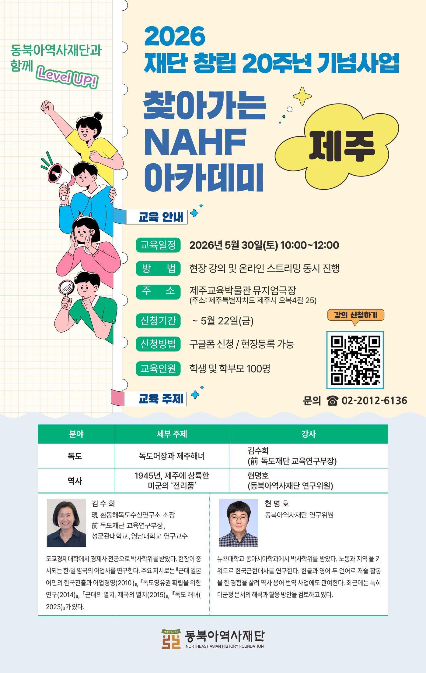 본문 이미지 - '2026 찾아가는 NAHF 아카데미' 포스터 (동북아역사재단 제공)