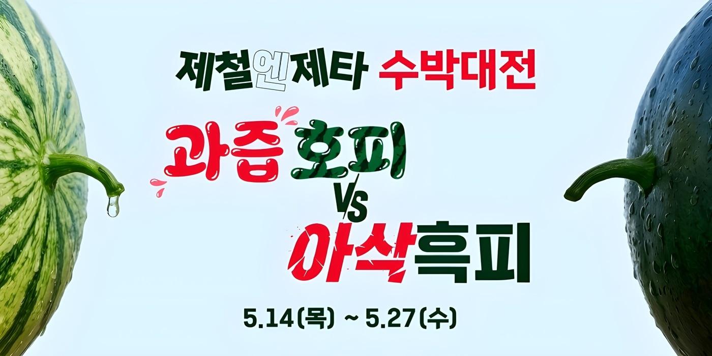 본문 이미지 - 제철엔 제타 수박대전 홍보 포스터(롯데마트)