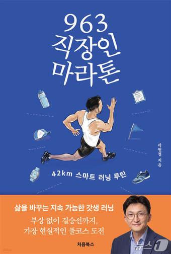 본문 이미지 - '963 직장인 마라톤'은 탈진과 부상, 일정 변수에 시달리는 직장인이 풀코스 마라톤을 어떻게 준비할지 상세히 알려준다. 완주는 의지보다 설계라며 9·6·3 프레임워크와 스마트 기기·생성형 AI 활용, 심박수 기반 훈련을 묶어 직장인을 위한 러닝 루틴을 제안한다.