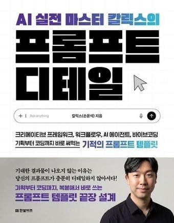 본문 이미지 - '프롬프트 디테일'은 결과물이 들쭉날쭉한 까닭을 질문의 정밀도에서 찾고, 단순 사용법을 넘어 반복 가능한 설계 체계를 만드는 길을 설명한다.