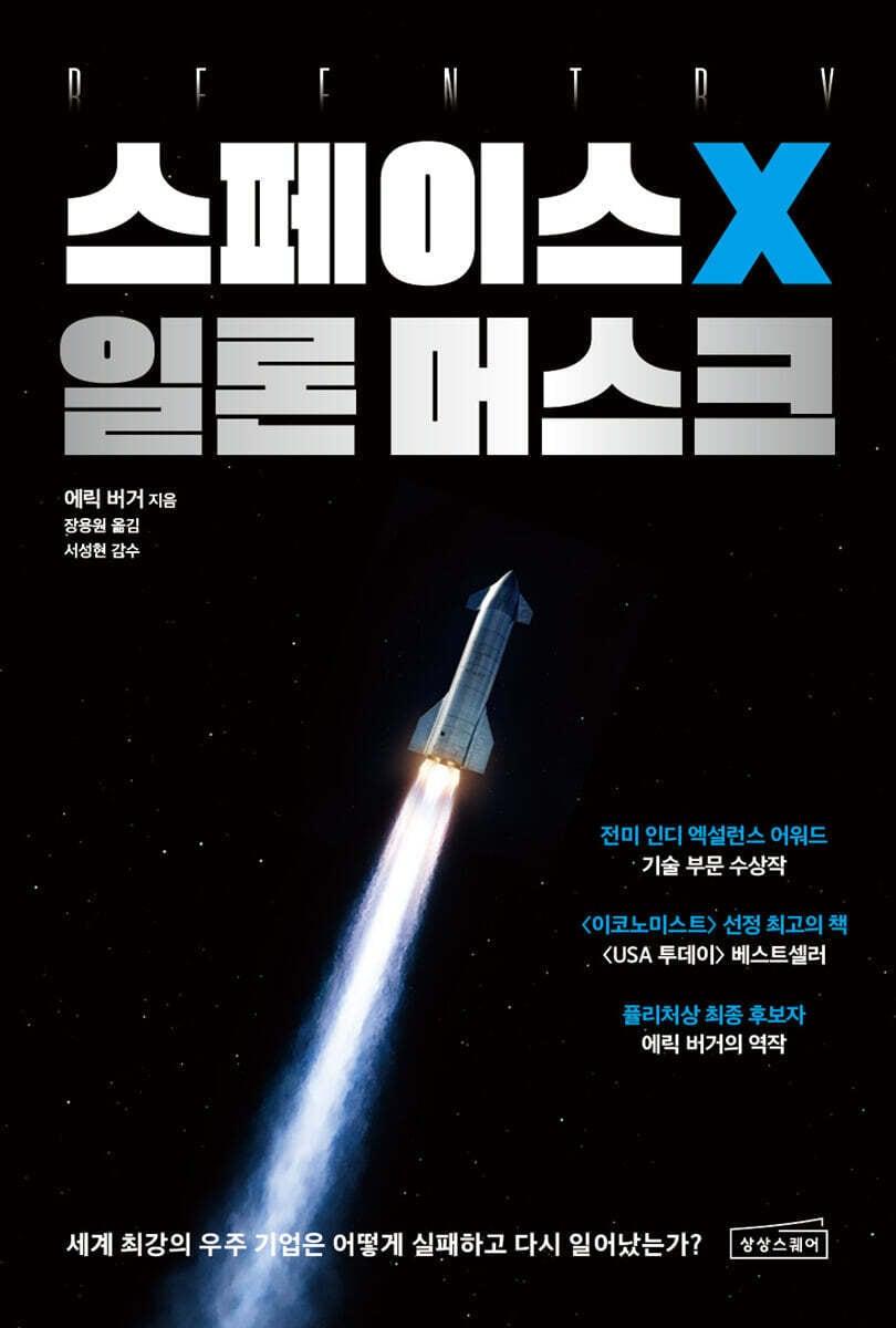 본문 이미지 - 한 대의 로켓도 띄우지 못하던 회사가 팰컨 9 재착륙, 드래건의 국제우주정거장 도킹, 팰컨 헤비 발사로 이어지는 전환점을 거치며 우주 산업의 질서를 바꿔온 과정을 따라간다. 독자의 시선은 결과보다 그 변화가 만들어진 장면과 결정에 오래 머문다.