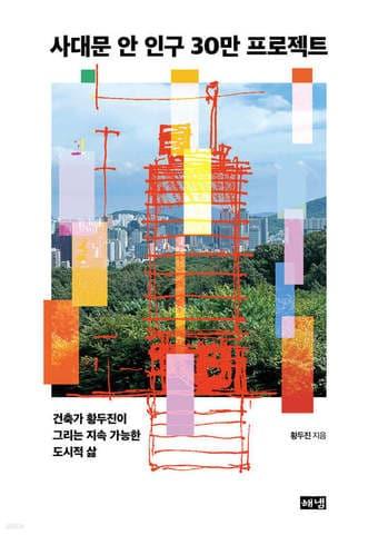 본문 이미지 - 건축가 황두진이 서울의 옛 중심부를 주거와 일상이 만나는 생활권으로 다시 읽어냈다. 사대문 안 인구를 30만 명으로 상정하고 도심 공동화, 광역화, 직주 근접 문제를 건축 시나리오로 풀었다.