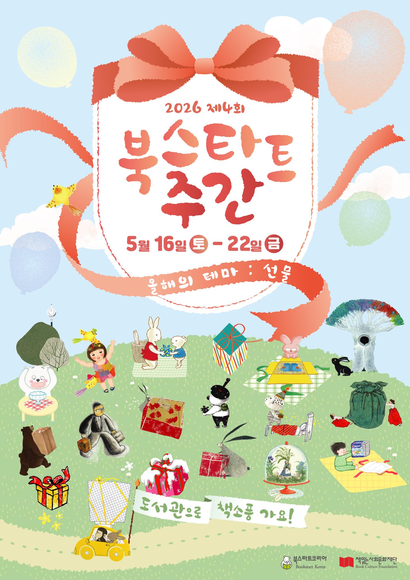 본문 이미지 - '2026 북스타트 주간' 포스터 (북스타트코리아 제공)