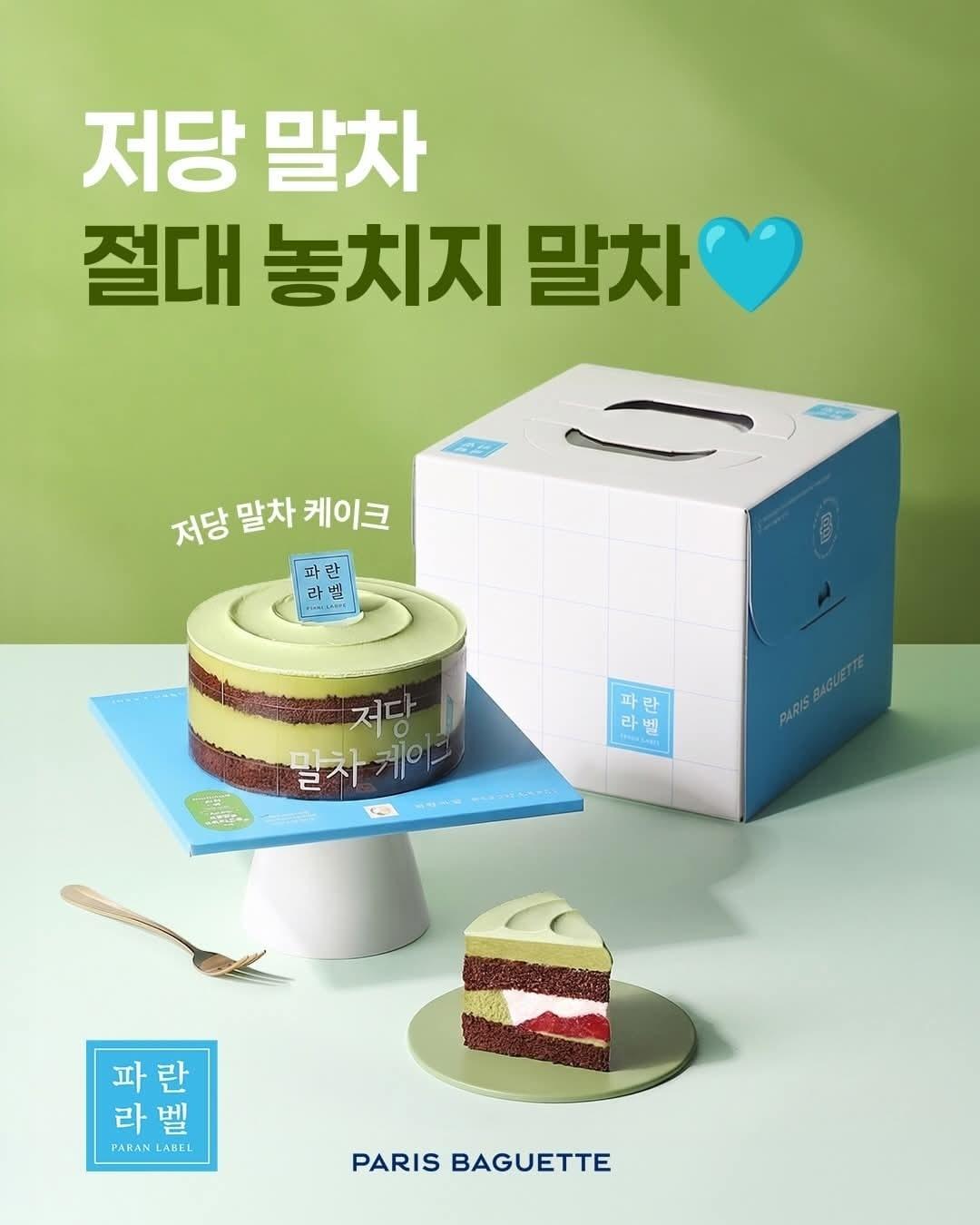 본문 이미지 - 저당 말차 케이크 제품 사진.(파리바게뜨 제공)