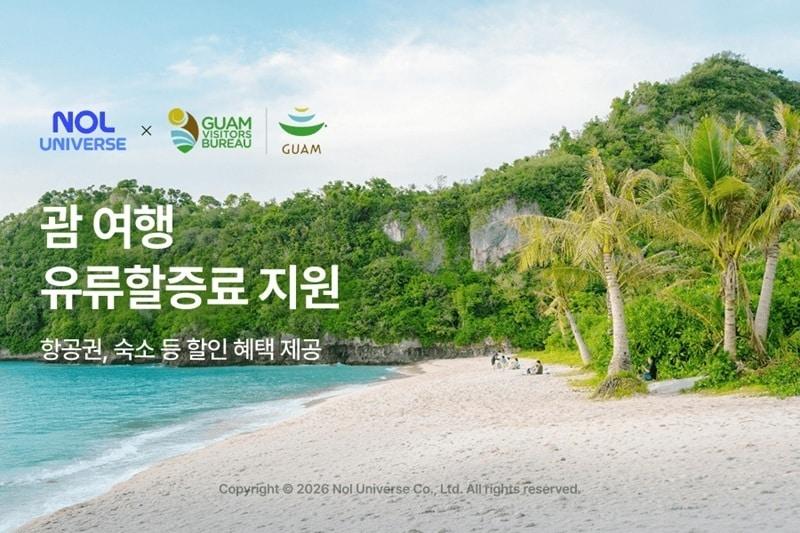 본문 이미지 - 괌정부관광청과 함께하는 유류할증료 지원 프로모션(놀유니버스 제공)