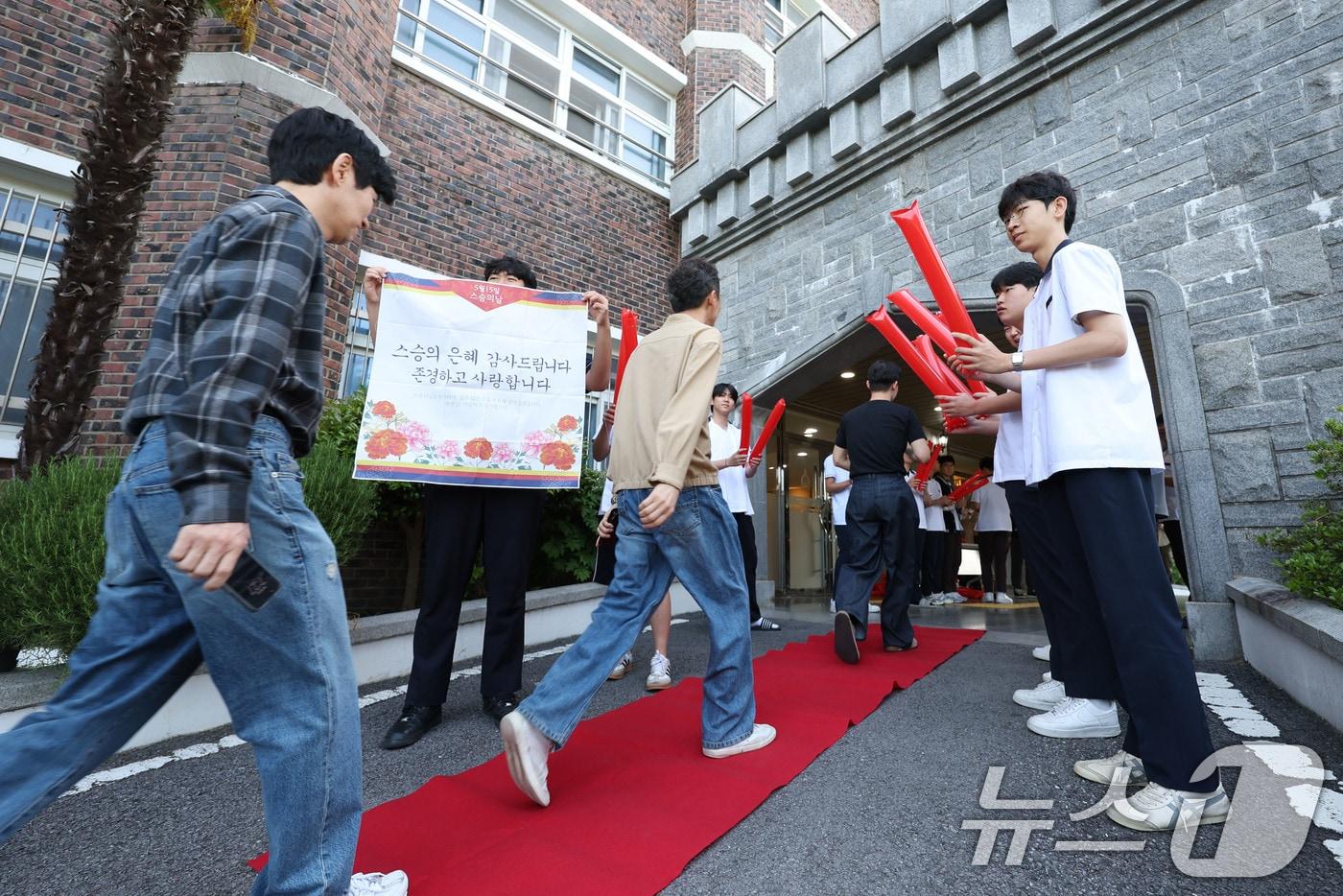 본문 이미지 - 스승의 날인 15일 오전 광주 남구에 위치한 인성고등학교에서 학생들이 레드카펫을 깔고 출근하는 선생님들을 반기고 있다. 2026.5.15 ⓒ 뉴스1 이승현 기자