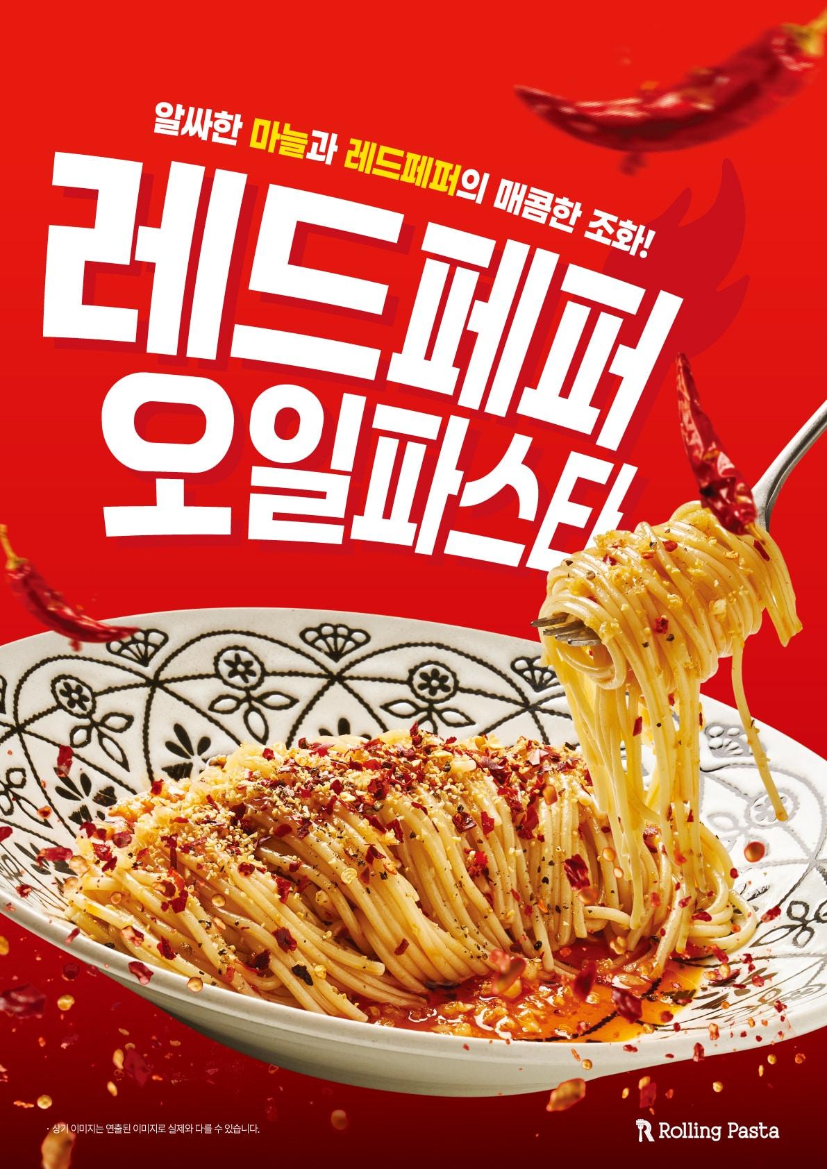 본문 이미지 - 레더페퍼오일파스타 사진.(더본코리아 롤링파스타 제공)