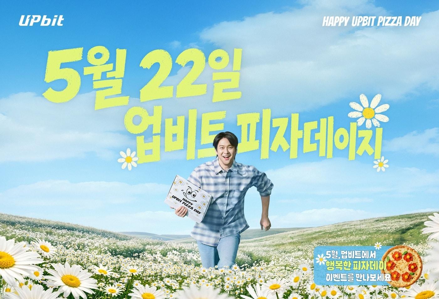 본문 이미지 - HSAD가 기획한 '업비트 피자데이' 캠페인.(HSAD 제공)/뉴스1