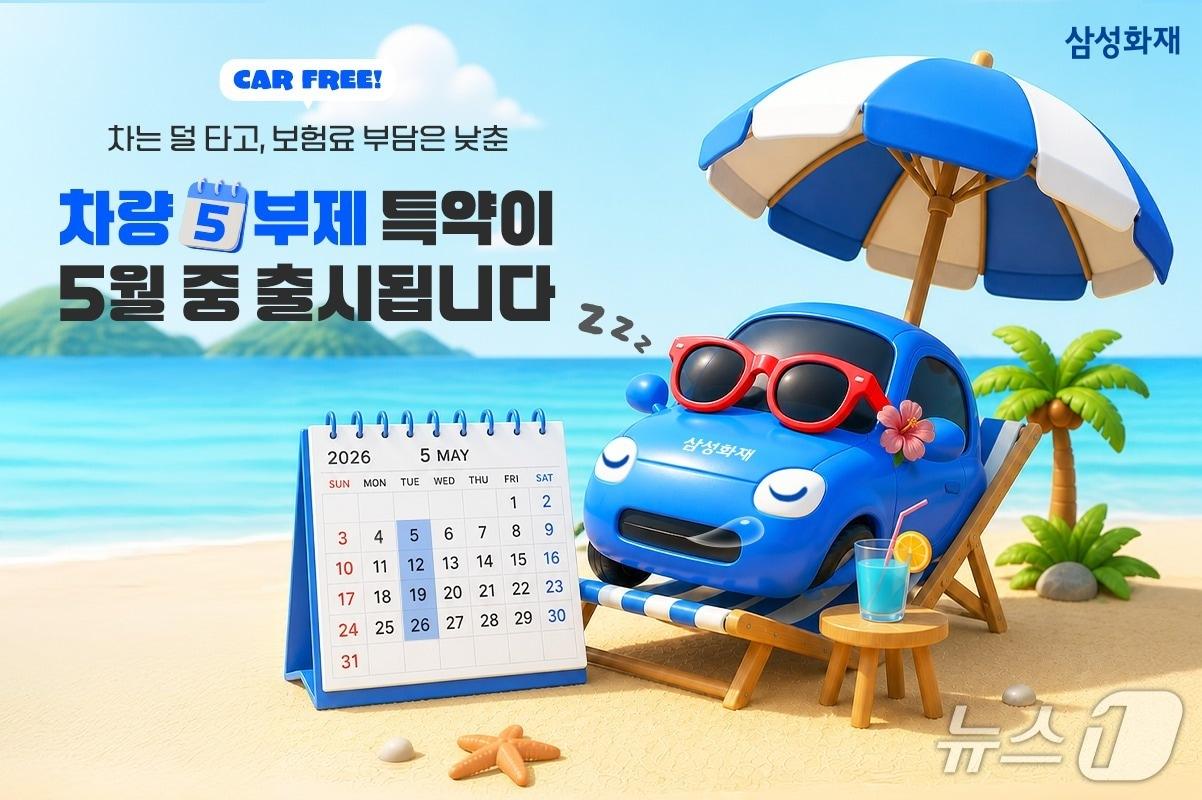 본문 이미지 - 삼성화재, '차량 5부제 준수 할인특약' 출시 앞두고 고객참여 이벤트 마련/사진제공=삼성화재