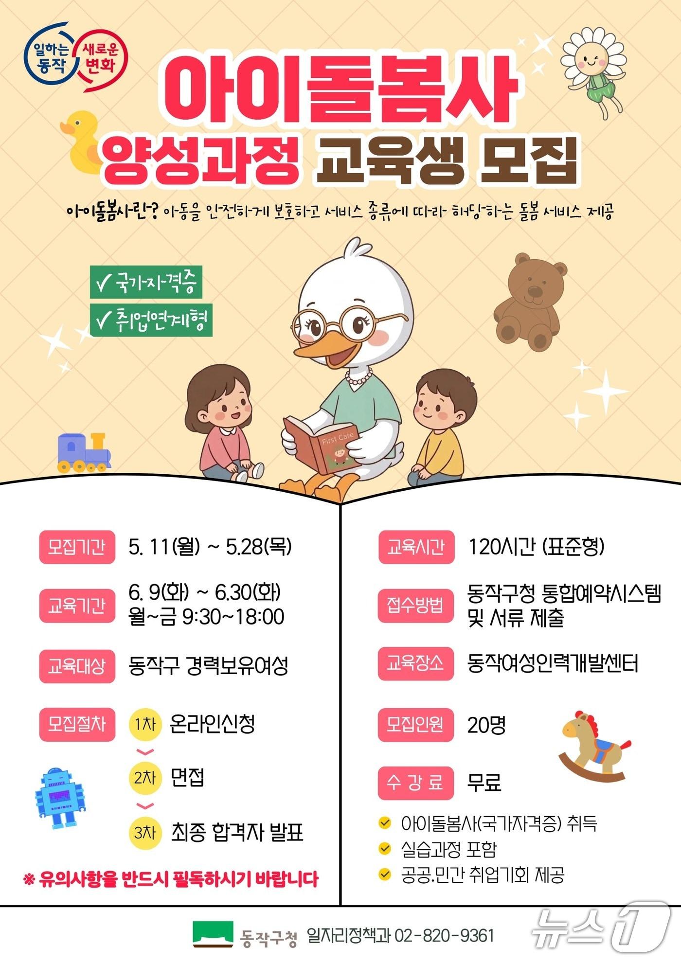 본문 이미지 - 취업연계 아이돌봄사 양성과정 교육생 홍보 포스터.(동작구 제공)