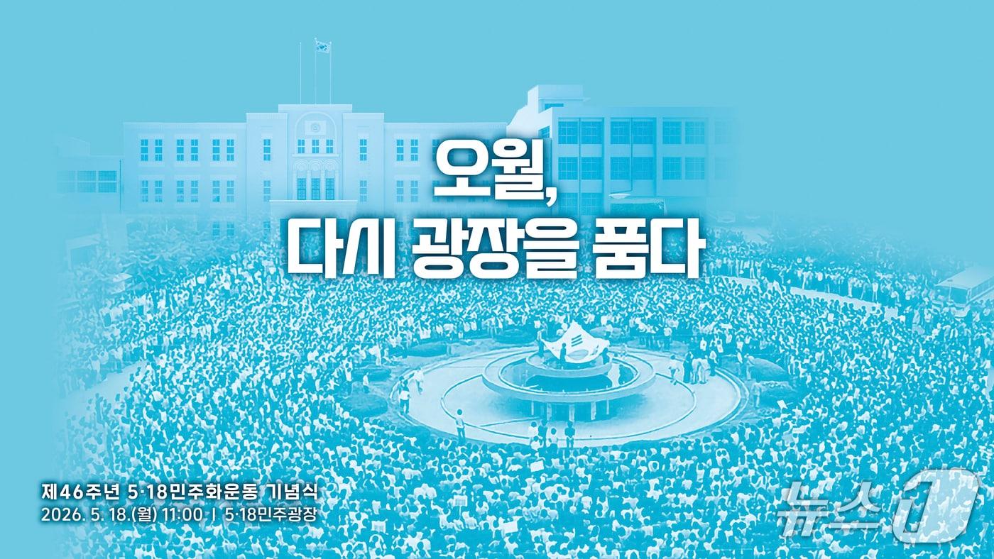 본문 이미지 - 정부가 5·18 민주화 운동 46주년을 맞아 오는 18일 광주광역시 동구 금남로 5·18민주광장에서 기념식을 거행한다. 2026.5.15./ⓒ 뉴스1(국가보훈부 제공)