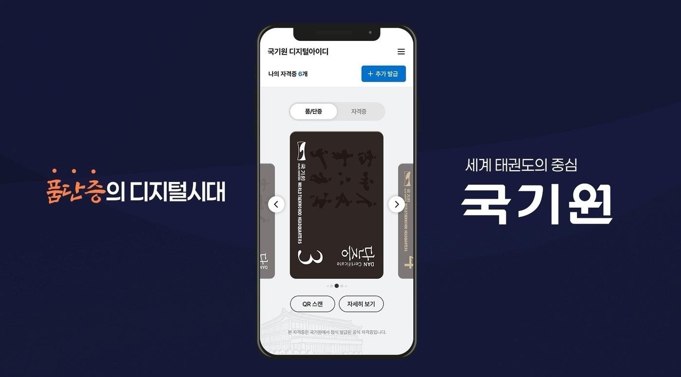본문 이미지 - 이제 태권도 품단증을 모바일 형태로도 발급 받을 수 있다. (국기원 제공) 