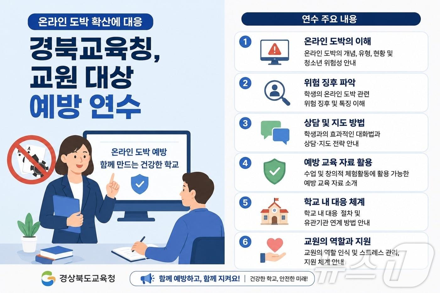 본문 이미지 - 경북교육청은 15일 경주 더케이호텔에서 도내 초·중·고 교사와 교감 등 50여 명을 대상으로 ‘도박중독 예방 전문강사 양성과정’ 연수를 개최했다. /뉴스1