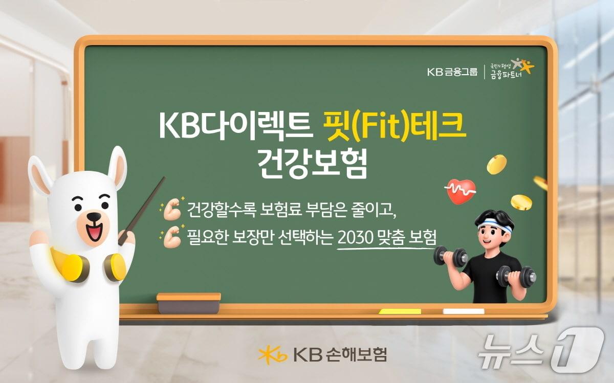 본문 이미지 - KB손해보험, KB다이렉트 핏(Fit)테크 건강보험 출시/사진제공=KB손해보험