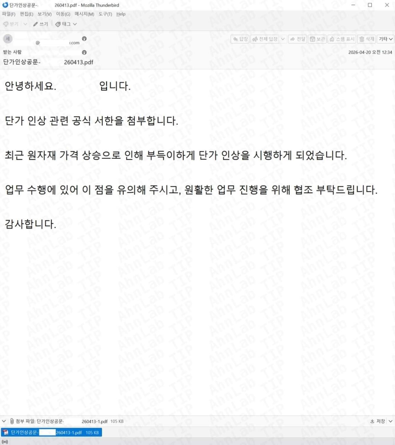 본문 이미지 - 단가 인상 공문 피싱 메일(안랩 제공. 재판매 및 DB금지)2026.5.15 ⓒ 뉴스1