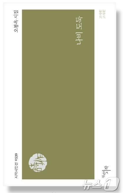 본문 이미지 - 오봉옥 작가의 '나비 도둑' ⓒ 뉴스1 