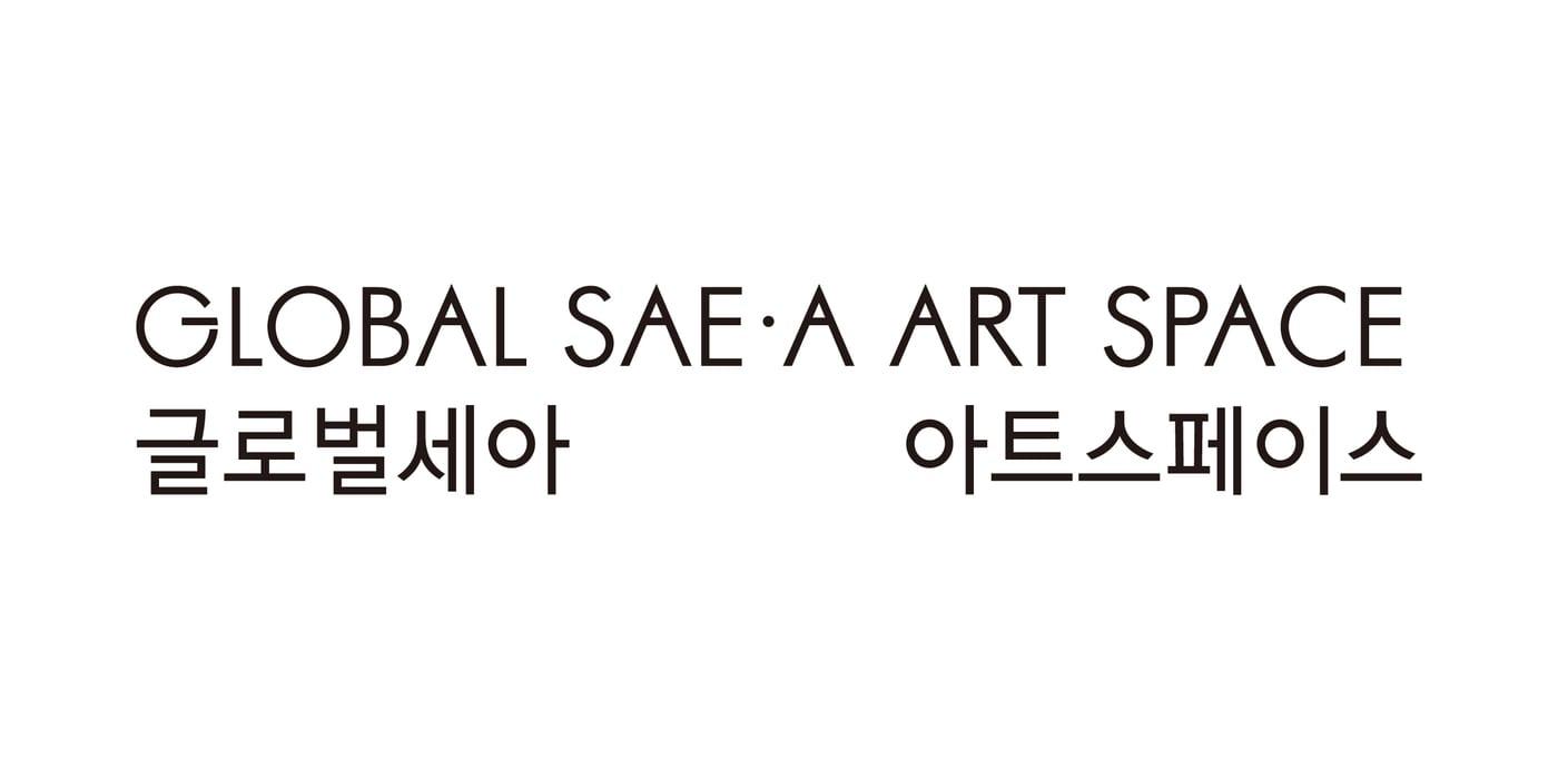 본문 이미지 - 글로벌세아 아트스페이스 (글로벌세아그룹 제공)