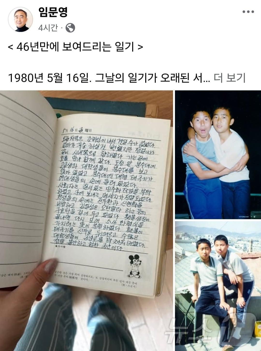 본문 이미지 - 임문영 더불어민주당 광주 광산을 재보선 후보가 15일 페이스북에 46년 전인 80년 5월 당시 일기를 공개하고 있다.(임문영 SNS. 재배포 및 DB 금지) 2026.5.15 ⓒ 뉴스1