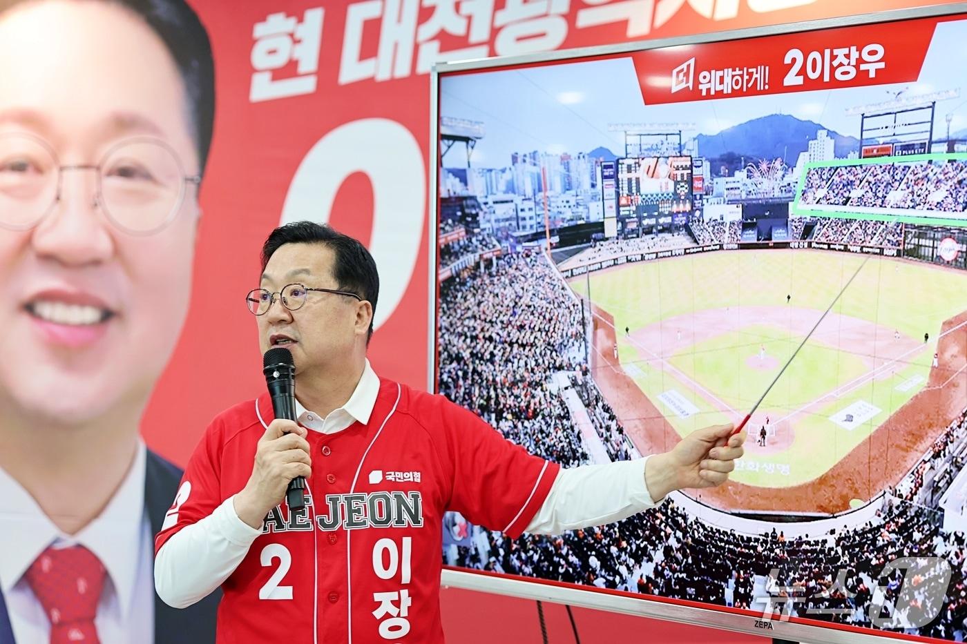 본문 이미지 - 국민의힘 이장우 대전시장 후보가 14일 한화생명볼파크 증설 공약을 발표하고 있다. (후보 제공) / 뉴스1
