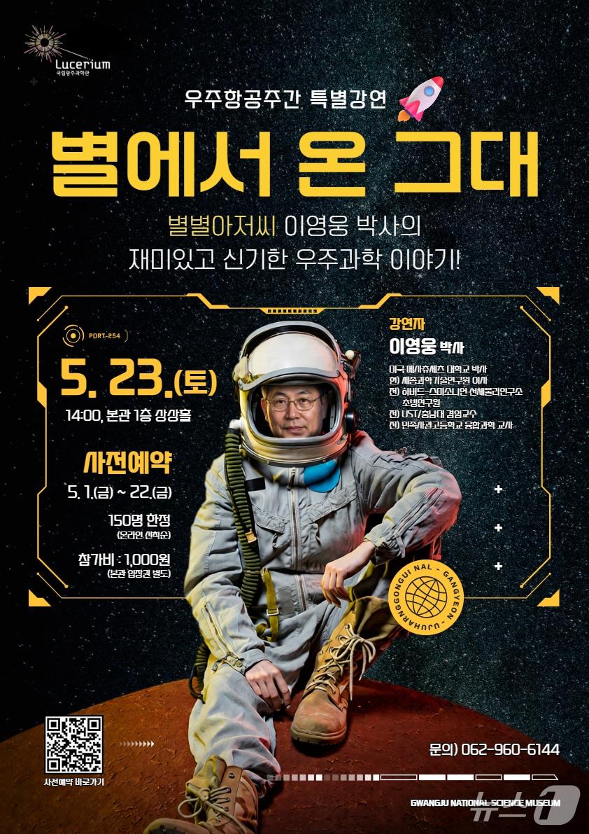 본문 이미지 - '별에서 온 그대' 홍보 포스터(국립광주과학관 제공, 재판매 및 DB금지)/뉴스1