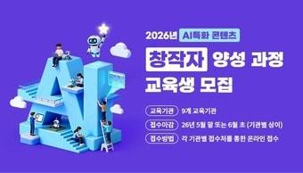 본문 이미지 - 문화체육관광부와 한국콘텐츠진흥원이 K-콘텐츠 인공지능 창작 교육을 맡을 기관 9곳을 선정했다. 이들은 5월부터 교육생을 모집해 인공지능 기반 창작 전문인력 900명을 양성한다.