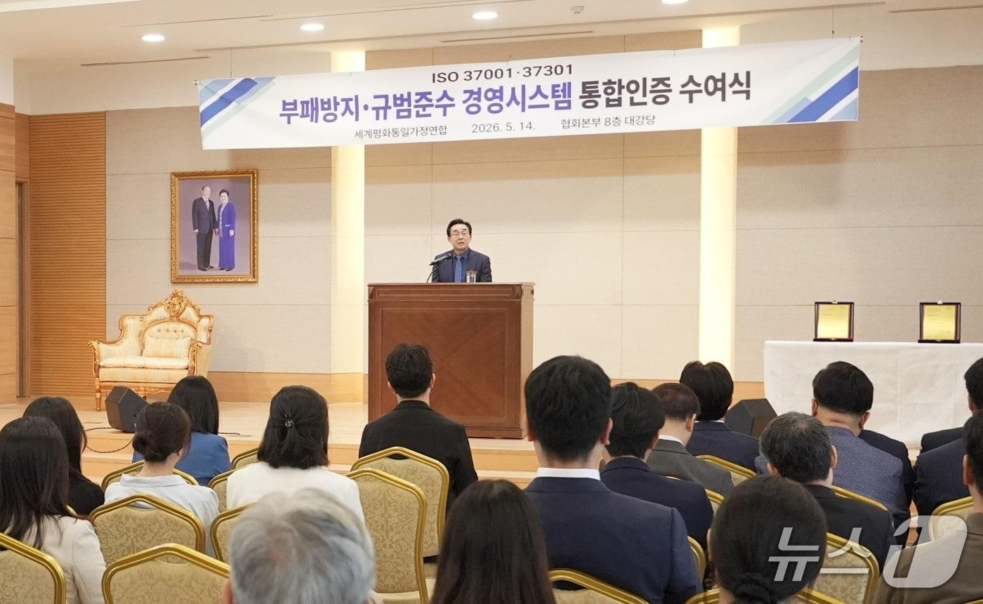 본문 이미지 - 세계평화통일가정연합(옛 통일교, 이하 가정연합)이 ISO 37001과 ISO 37301을 함께 취득했다고 15일 밝혔다. 국내 종교계에서 반부패와 규범준수 관련 국제표준 2종을 동시에 확보한 것은 가정연합이 최초다.