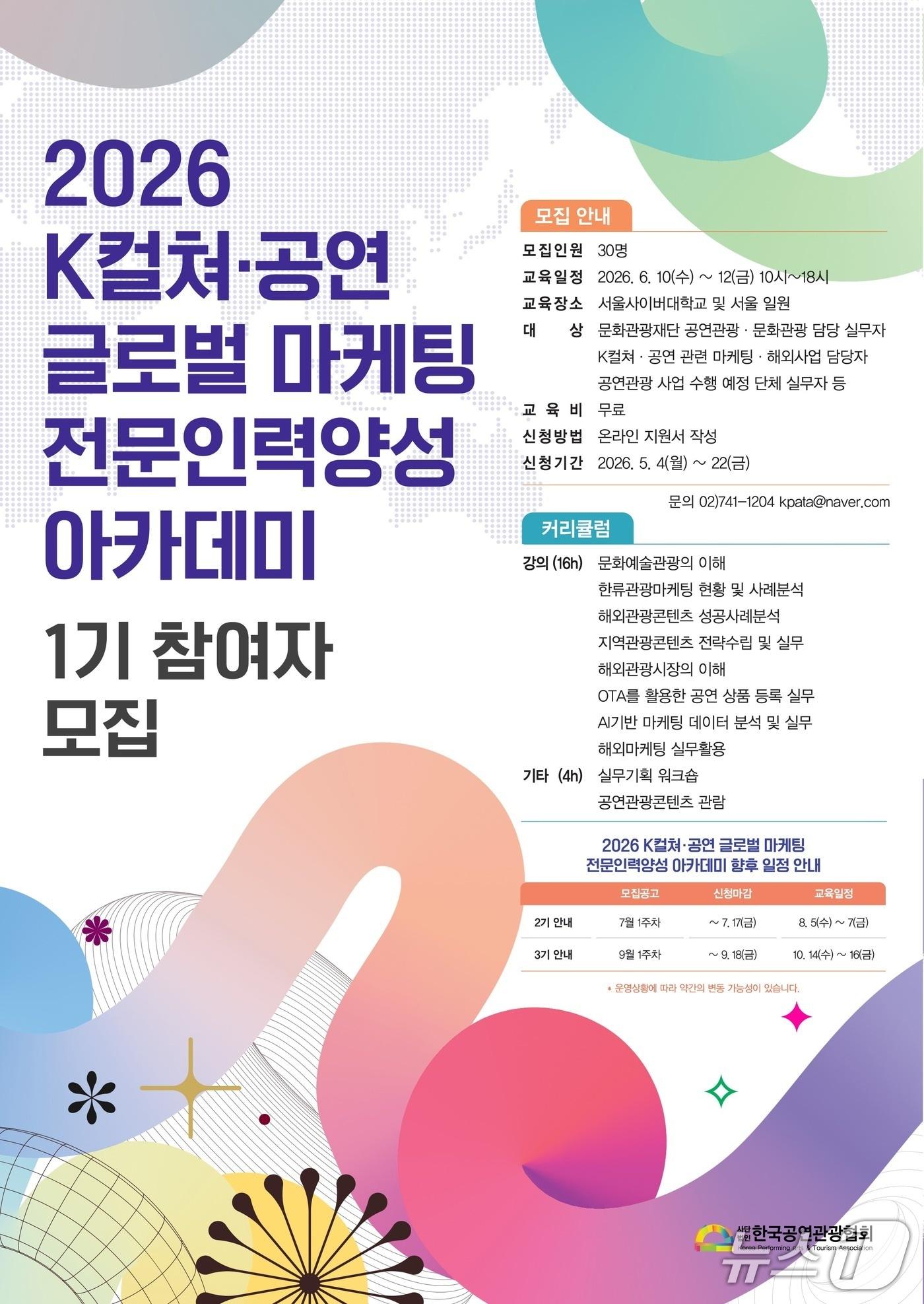 본문 이미지 - 한국공연관광협회가 K컬쳐와 공연 분야의 해외 기획·마케팅·유통을 맡을 실무자 교육 과정인 '2026 K컬쳐·공연 글로벌 마케팅 전문인력양성 아카데미'를 연다. 협회는 공연관광 관련 단체와 기업, 기관 실무자를 대상으로 올해 모두 3차례 교육을 운영한다.