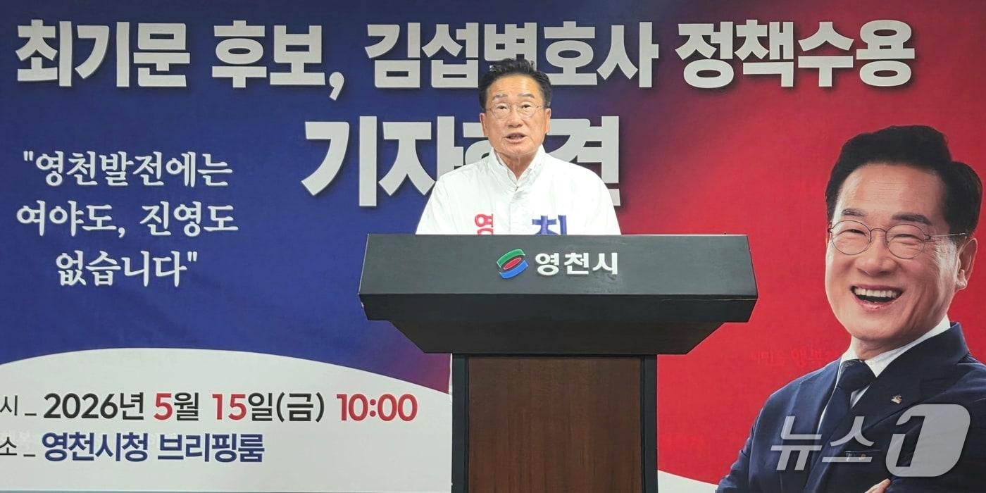 본문 이미지 - 무소속 최기문 영천시장 후보가 15일 국민의힘 공천 후보 공약 수용 기자회견을 하고 있다.(최기문 캠프 제공. 재판매 및 DB금지)/뉴스1