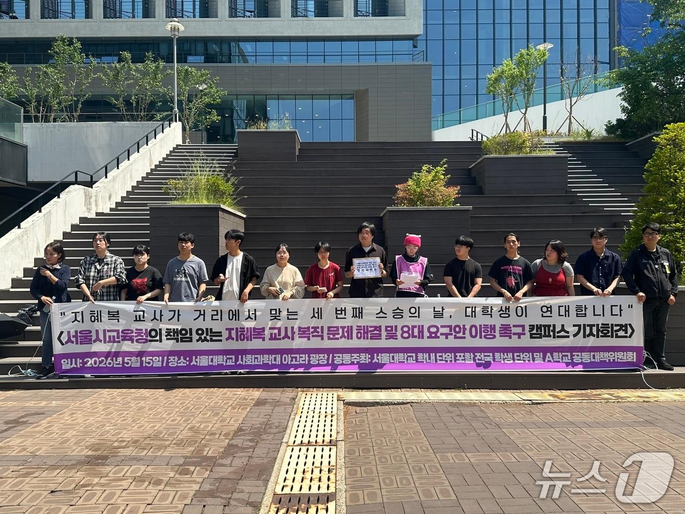 본문 이미지 - 서울대 학내 단위인 관악중앙몸짓패 골패 등은 15일 오전 서울 관악구 서울대 사회과학대학 앞 아고라 광장에서 '서울시교육청의 책임 있는 지혜복 교사 복직 문제 해결 및 8대 요구안 이행 촉구 대학생 기자회견'을 열었다. 2026.5.15 ⓒ 뉴스1 강서연 기자