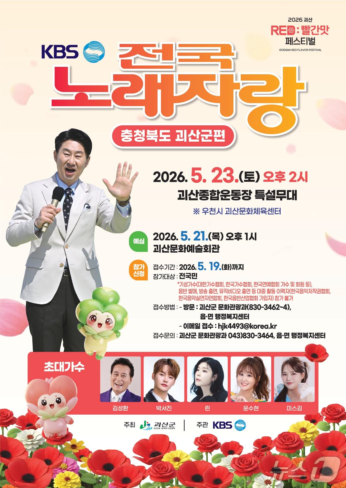 본문 이미지 - 전국노래자랑 괴산군편 포스터.(괴산군 제공. 재판매 및 DB금지)/뉴스1