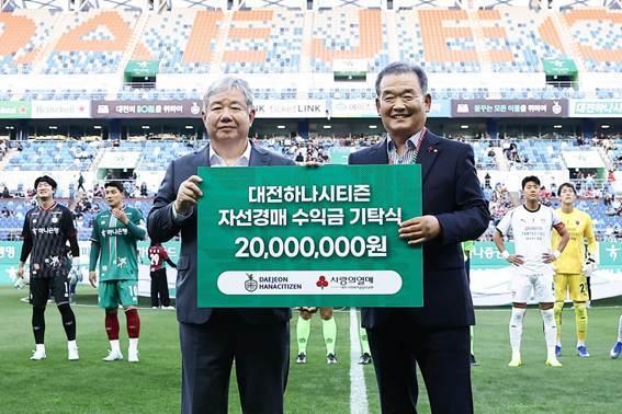 본문 이미지 - 대전 하나시티즌이 대전사회복지공동모금회에 2000만원을 기탁한 뒤 기념 사진을 촬영 중인 정태희 대전 이사장(왼쪽)과 유재욱 대전사회복지공동모금회 회장. (대전 하나시티즌 제공)