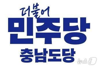 본문 이미지 - 더불어민주당 충남도당./뉴스1