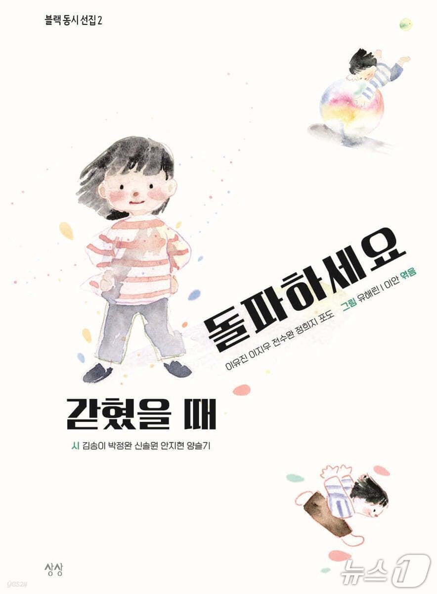 본문 이미지 - '갇혔을 때 돌파하세요'는 동시 레터 서비스 '블랙'이 내놓은 동시 선집이다. 김송이부터 포도까지 시인 10명이 쓴 작품 50편을 한데 모았다.