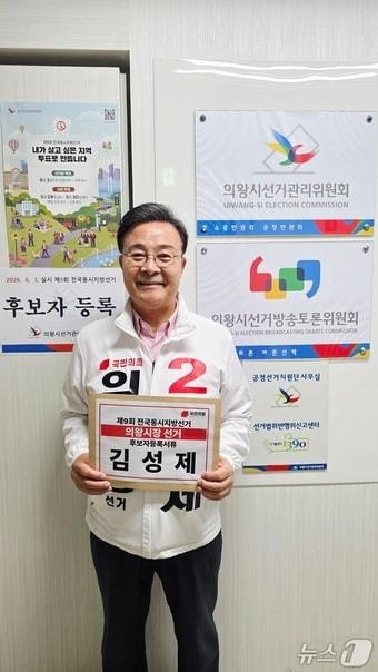 본문 이미지 - 김성제 국민의힘 경기 의왕시장 후보. (김 후보 선거캠프 제공. 재판매 및 DB 금지) 2026.5.15/뉴스1