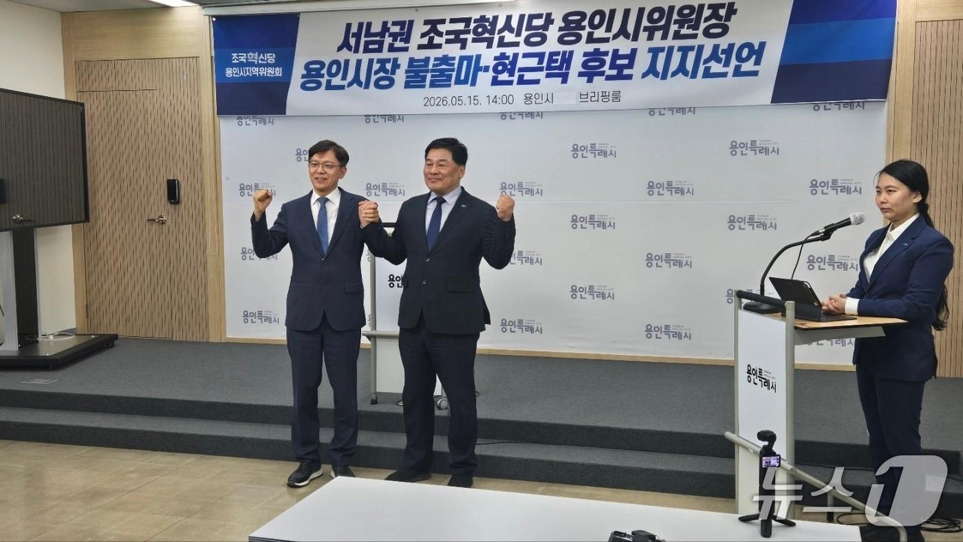 본문 이미지 - 서남권 조국혁신당 용인시지역위원장(오른쪽)과 현근택 민주당 용인시장 후보가 서 위원장의 '불출마 및 현근택 후보 지지선언' 기자회견에서 화이팅을 외치며 필승의 의지를 다지고 있다./김평석 기자ⓒ 뉴스1