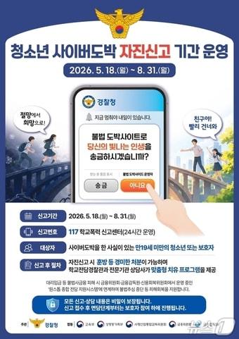 본문 이미지 - 울산경찰청, 사이버도박예방 자진신고 포스터.(울산경찰청 제공. 재판매 및 DB금지)/뉴스1
