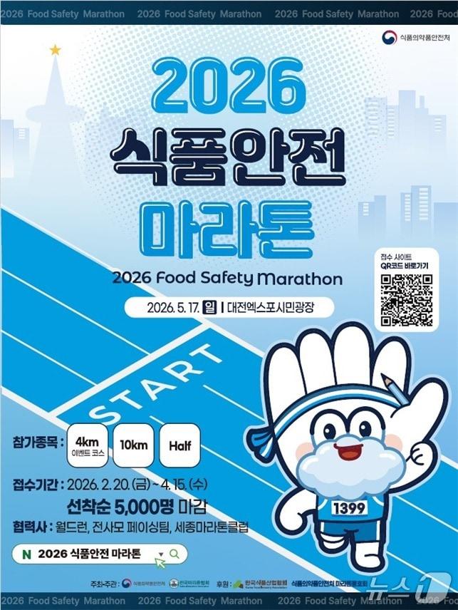 본문 이미지 - 식품의약품안전처 '2026 식품안전 마라톤 대회'(식품의약품안전처 제공)