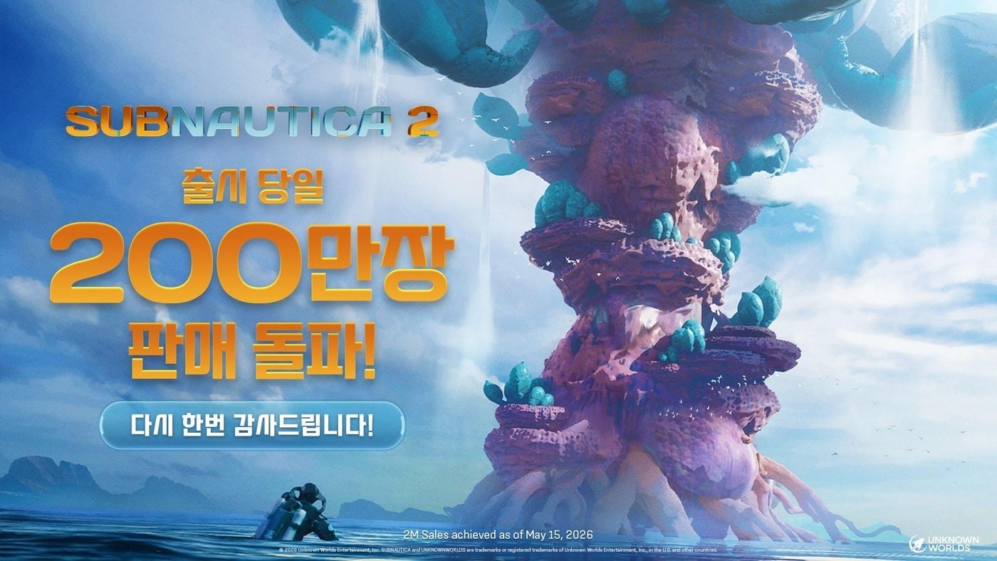 본문 이미지 - 서브노티카 2가 출시 12시간 만에 200만 장을 판매했다.(크래프톤 제공. 재판매 및 DB금지)2026.5.15 ⓒ 뉴스1