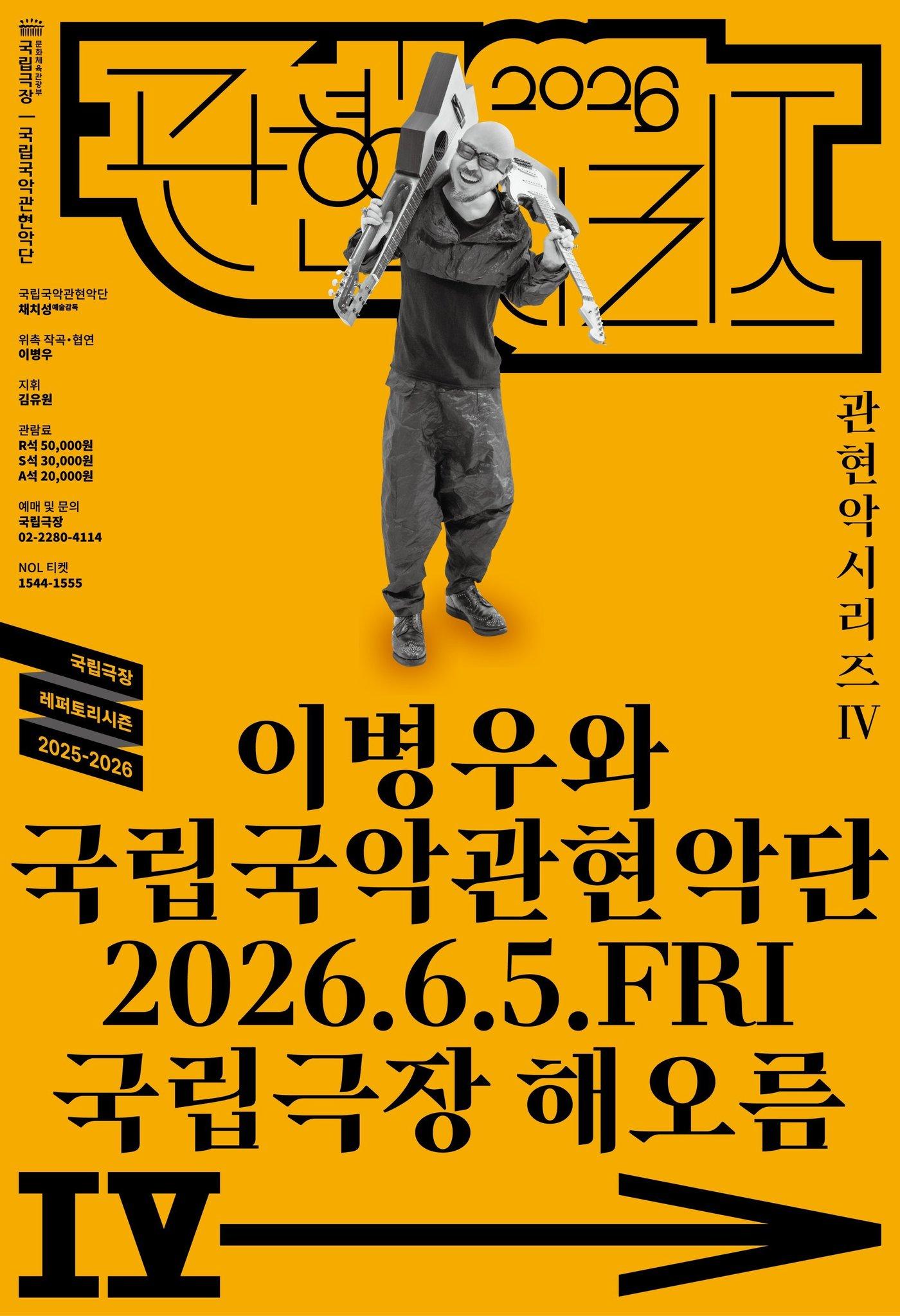 본문 이미지 - '이병우와 국립국악관현악단' 공연 포스터(국립극장 제공)