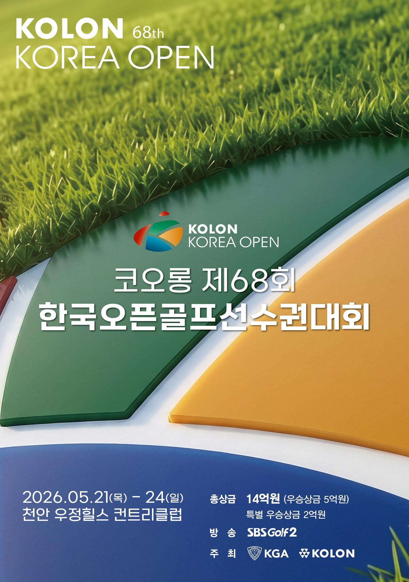 본문 이미지 - 코오롱 제68회 한국오픈 선수권 포스터. (대회 조직위원회 제공)